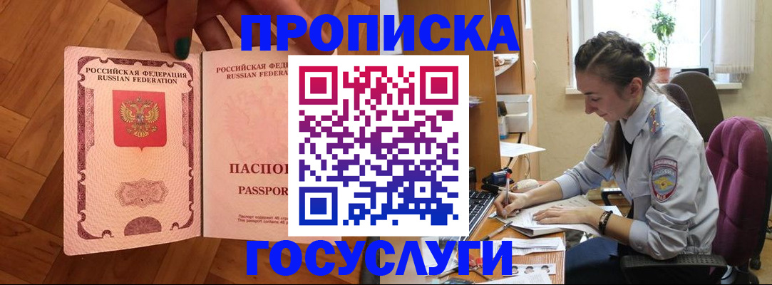 прописка законно в Светлогорске